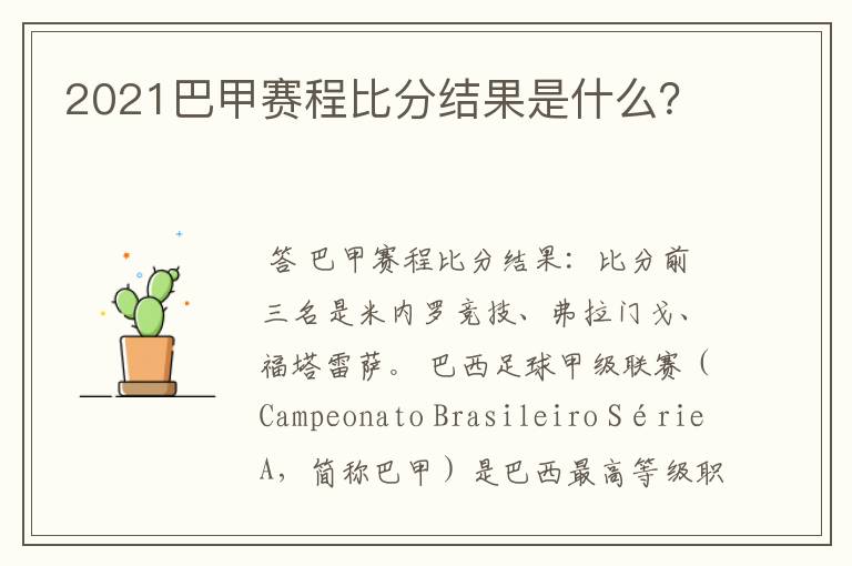 2021巴甲赛程比分结果是什么?