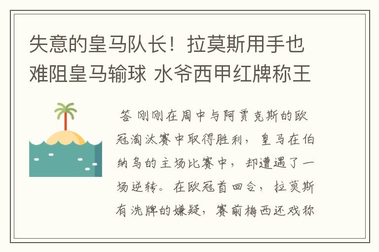 失意的皇马队长!拉莫斯用手也难阻皇马输球 水爷西甲红牌称王