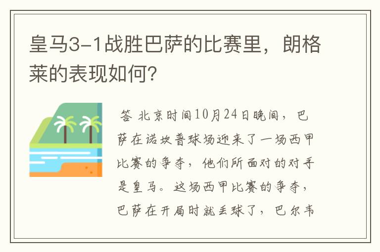 皇马3-1战胜巴萨的比赛里,朗格莱的表现如何?