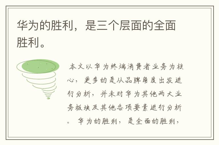 华为的胜利,是三个层面的全面胜利。