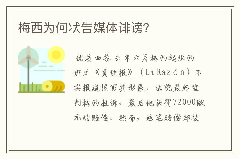 梅西为何状告媒体诽谤?