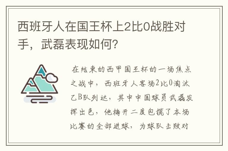 西班牙人在国王杯上2比0战胜对手,武磊表现如何?