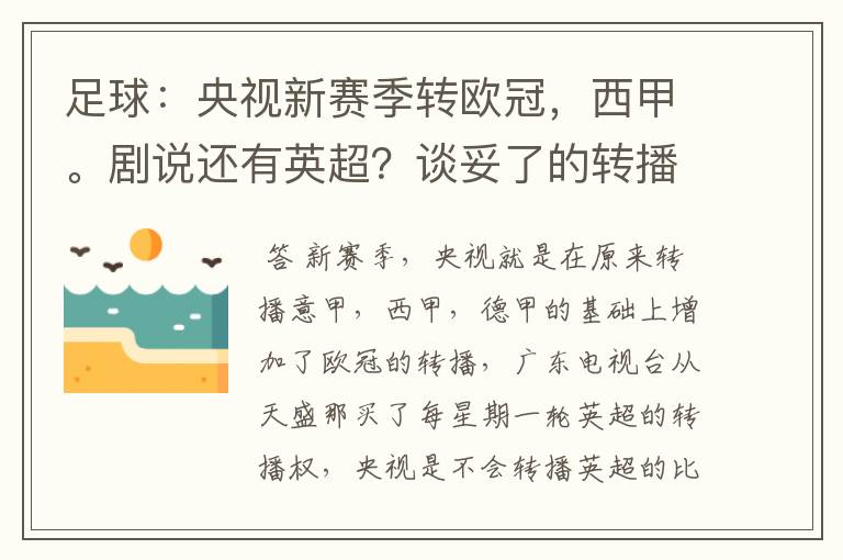 足球:央视新赛季转欧冠,西甲。剧说还有英超?谈妥了的转播有哪些?