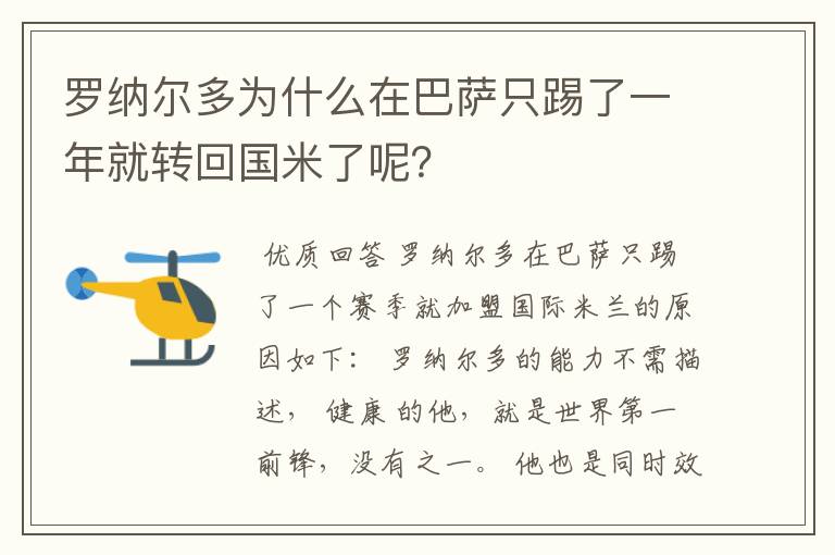 罗纳尔多为什么在巴萨只踢了一年就转回国米了呢?