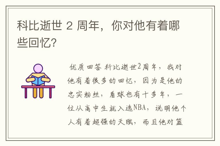 科比逝世 2 周年,你对他有着哪些回忆?