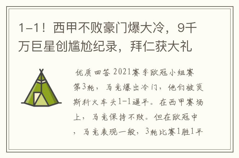 1-1!西甲不败豪门爆大冷,9千万巨星创尴尬纪录,拜仁获大礼