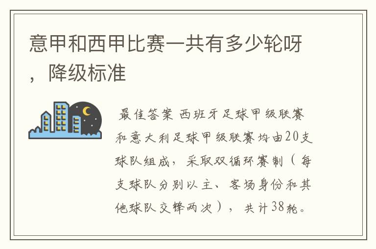 意甲和西甲比赛一共有多少轮呀,降级标准