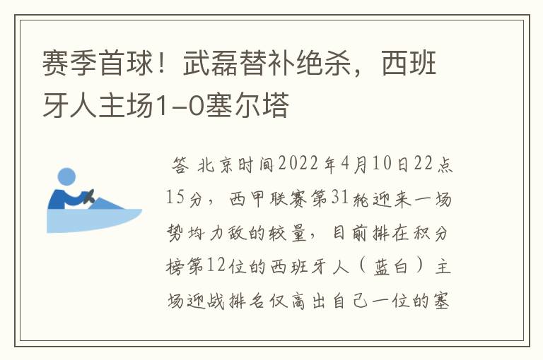 赛季首球!武磊替补绝杀,西班牙人主场1-0塞尔塔