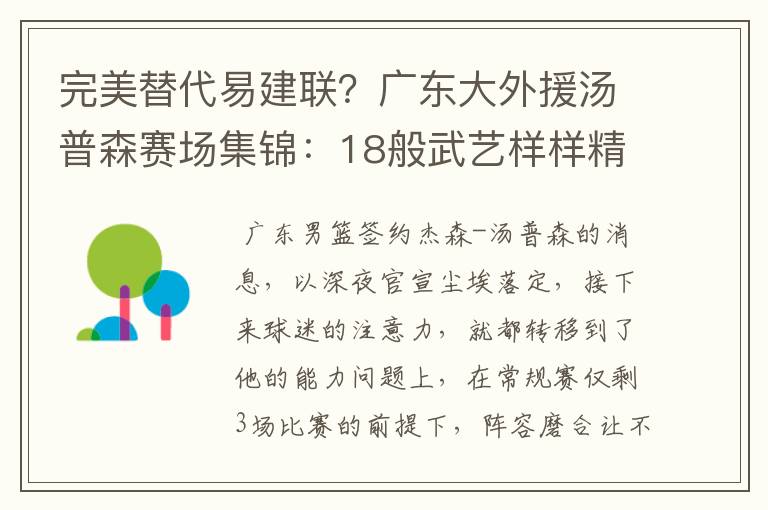 完美替代易建联?广东大外援汤普森赛场集锦:18般武艺样样精通