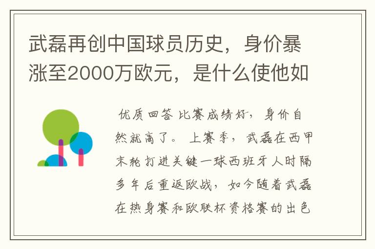 武磊再创中国球员历史,身价暴涨至2000万欧元,是什么使他如此值钱?