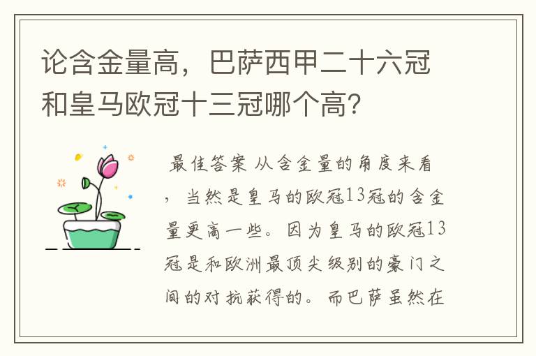 论含金量高,巴萨西甲二十六冠和皇马欧冠十三冠哪个高?