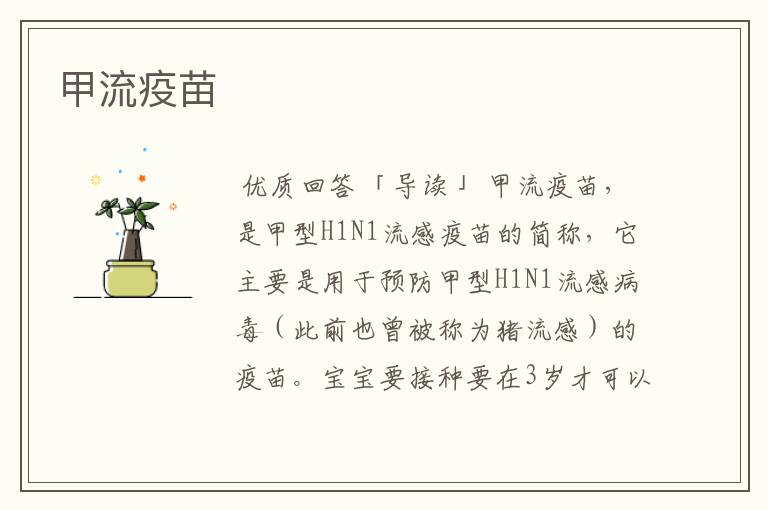 甲流疫苗