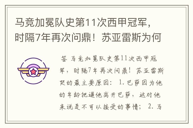 马竞加冕队史第11次西甲冠军,时隔7年再次问鼎!苏亚雷斯为何哭了?