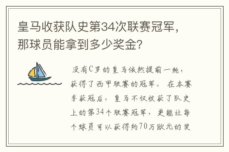 皇马收获队史第34次联赛冠军,那球员能拿到多少奖金?