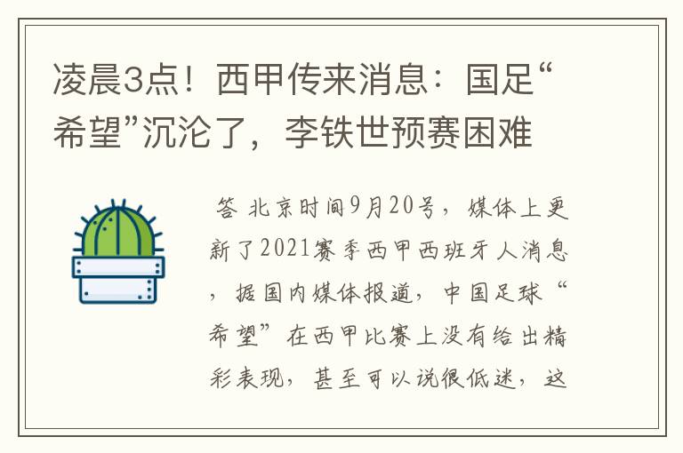 凌晨3点!西甲传来消息:国足“希望”沉沦了,李铁世预赛困难了