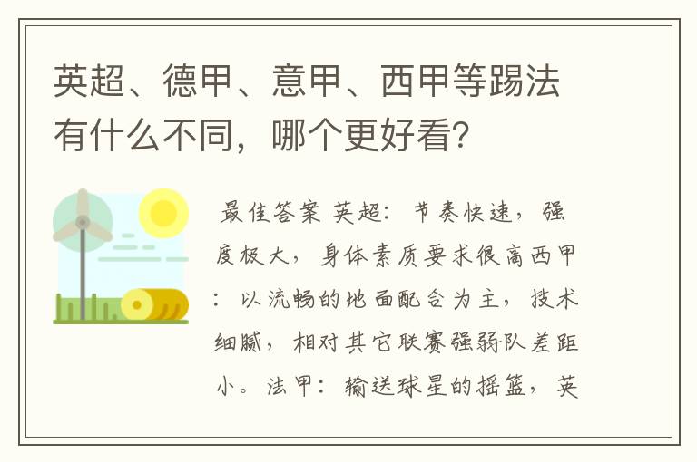 英超、德甲、意甲、西甲等踢法有什么不同,哪个更好看?