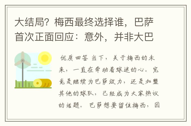 大结局?梅西最终选择谁,巴萨首次正面回应:意外,并非大巴黎