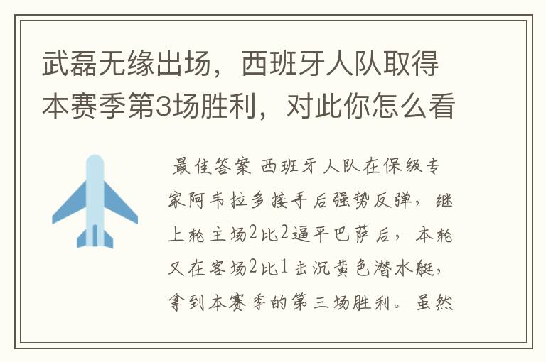 武磊无缘出场，西班牙人队取得本赛季第3场胜利，对此你怎么看？