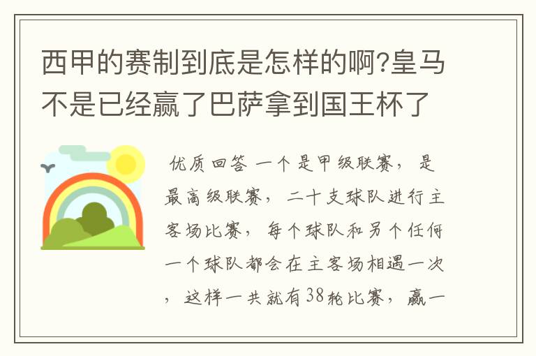 西甲的赛制到底是怎样的啊?皇马不是已经赢了巴萨拿到国王杯了吗?为什么还有比赛啊