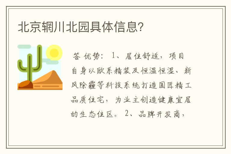 北京辋川北园具体信息?
