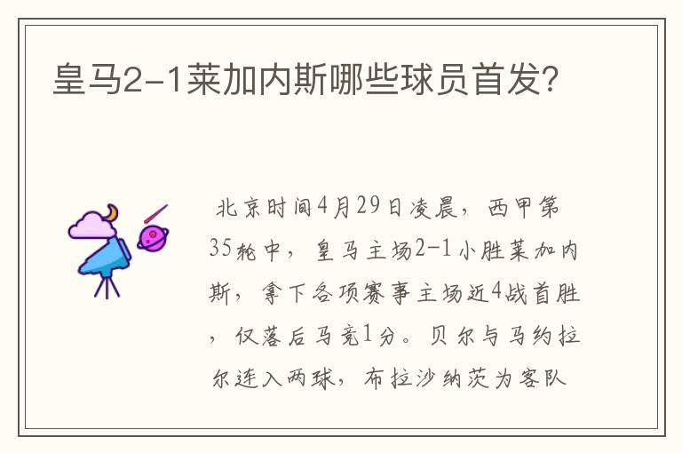 皇马2-1莱加内斯哪些球员首发?