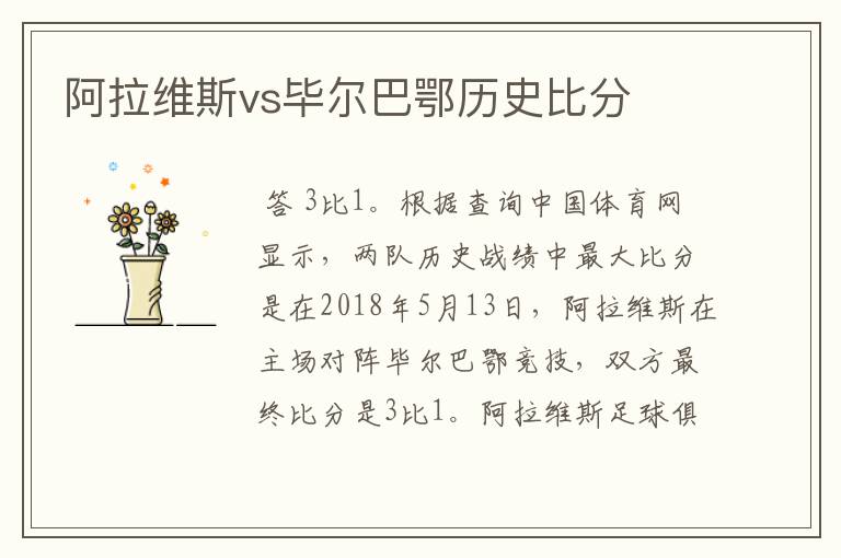 阿拉维斯vs毕尔巴鄂历史比分