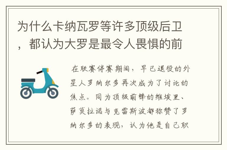 为什么卡纳瓦罗等许多顶级后卫,都认为大罗是最令人畏惧的前锋?