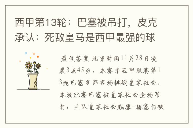 西甲第13轮:巴塞被吊打,皮克承认:死敌皇马是西甲最强的球队