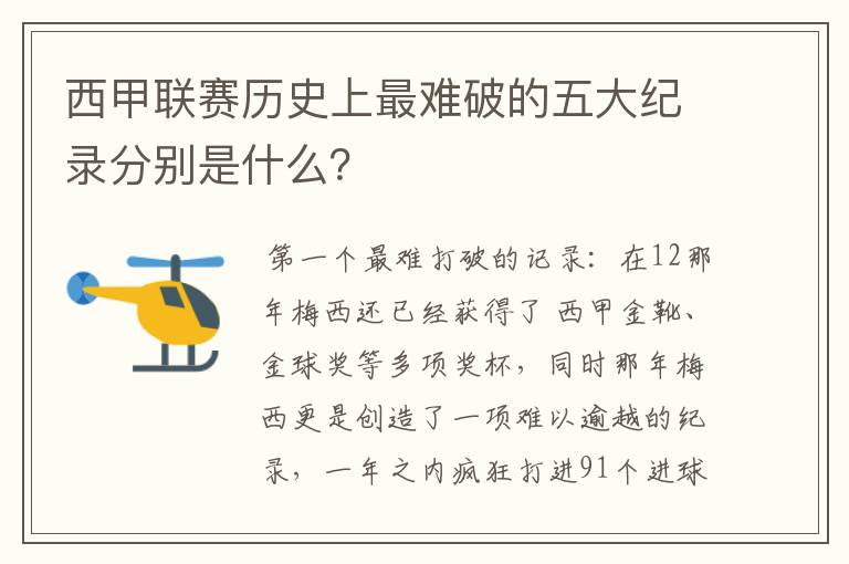 西甲联赛历史上最难破的五大纪录分别是什么?