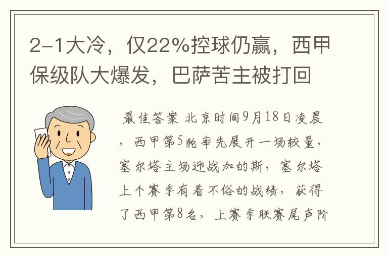 2-1大冷,仅22%控球仍赢,西甲保级队大爆发,巴萨苦主被打回原形