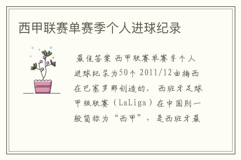 西甲联赛单赛季个人进球纪录