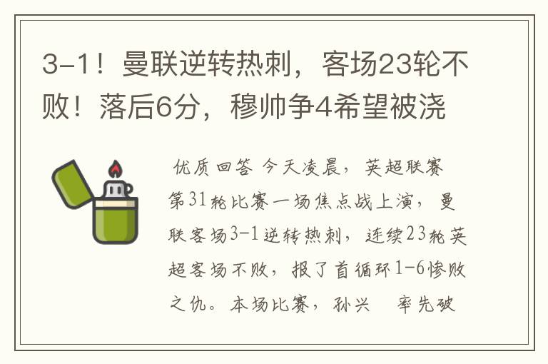3-1!曼联逆转热刺,客场23轮不败!落后6分,穆帅争4希望被浇灭