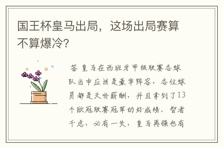 国王杯皇马出局,这场出局赛算不算爆冷?