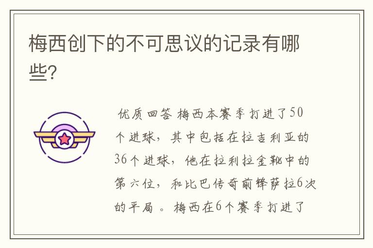 梅西创下的不可思议的记录有哪些?