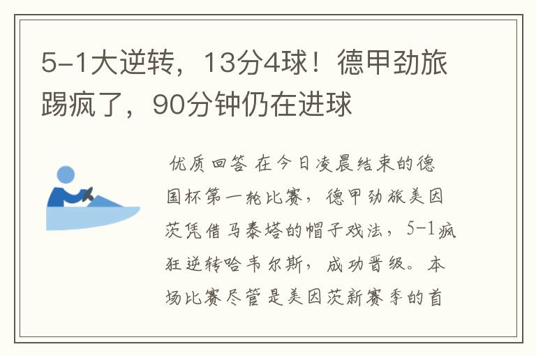 5-1大逆转,13分4球!德甲劲旅踢疯了,90分钟仍在进球