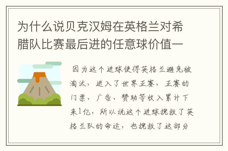 为什么说贝克汉姆在英格兰对希腊队比赛最后进的任意球价值一亿?