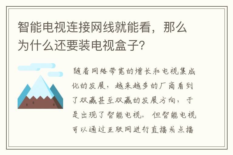 智能电视连接网线就能看,那么为什么还要装电视盒子?