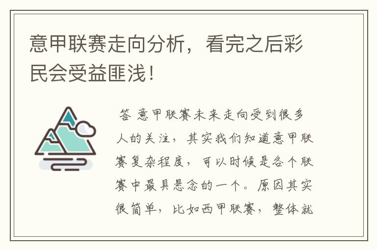 意甲联赛走向分析,看完之后彩民会受益匪浅!