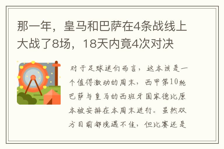 那一年,皇马和巴萨在4条战线上大战了8场,18天内竟4次对决