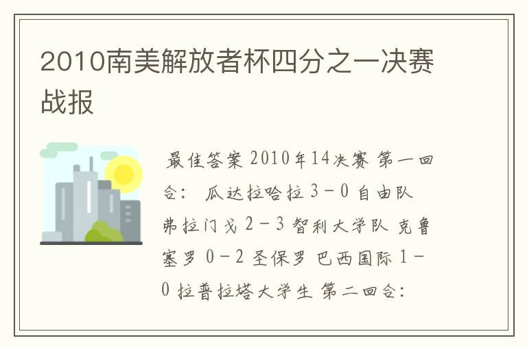 2010南美解放者杯四分之一决赛战报