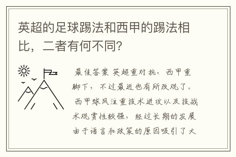 英超的足球踢法和西甲的踢法相比,二者有何不同?