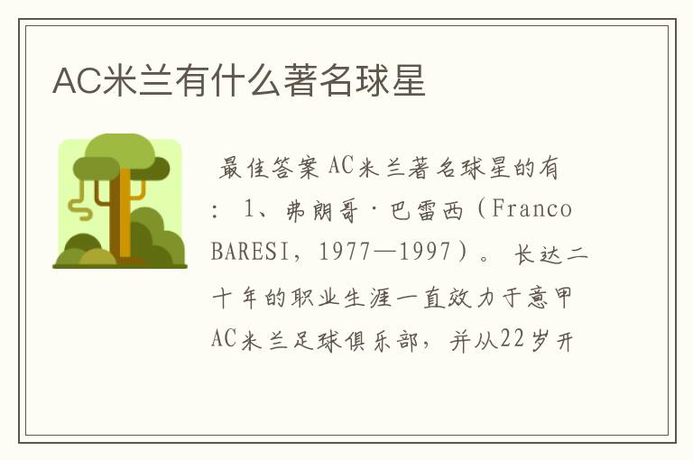 AC米兰有什么著名球星