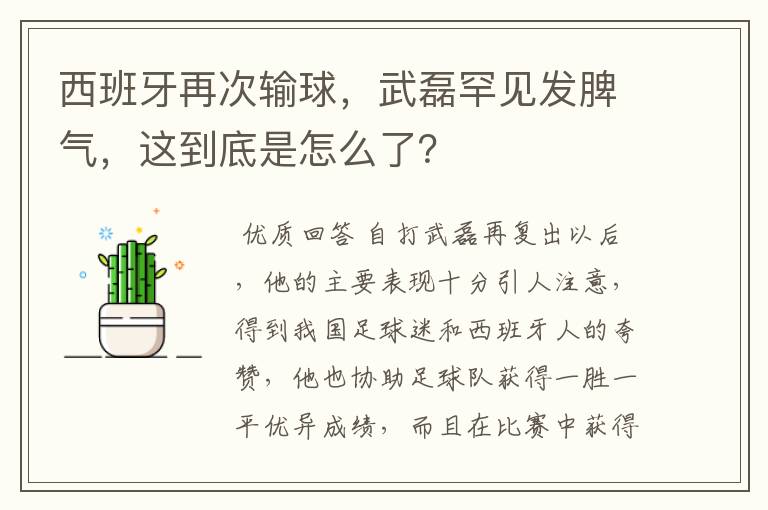 西班牙再次输球,武磊罕见发脾气,这到底是怎么了?
