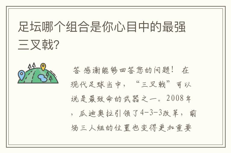 足坛哪个组合是你心目中的最强三叉戟?