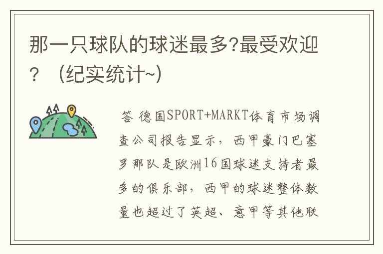 那一只球队的球迷最多?最受欢迎? (纪实统计~)
