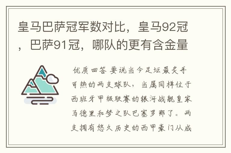 皇马巴萨冠军数对比,皇马92冠,巴萨91冠,哪队的更有含金量?