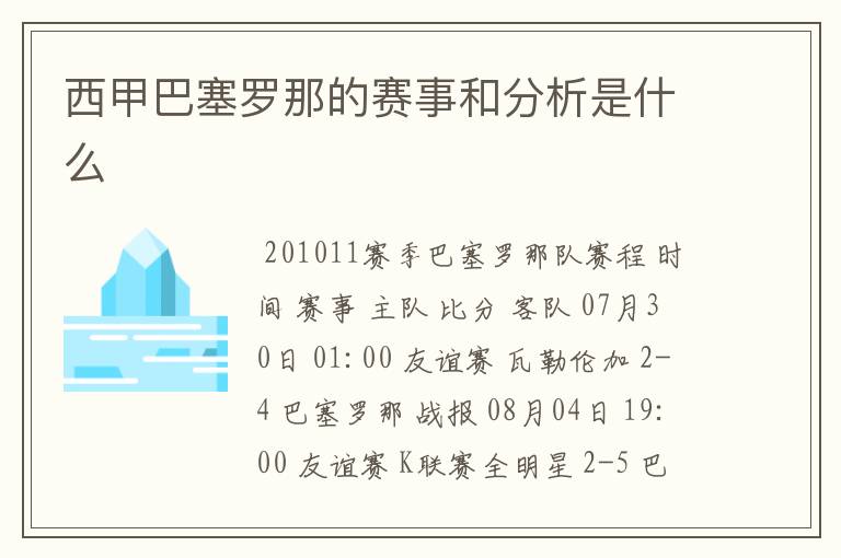 西甲巴塞罗那的赛事和分析是什么