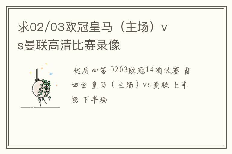 求02/03欧冠皇马(主场)vs曼联高清比赛录像