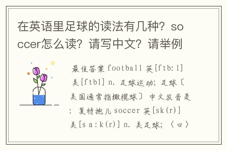 在英语里足球的读法有几种?soccer怎么读?请写中文?请举例!