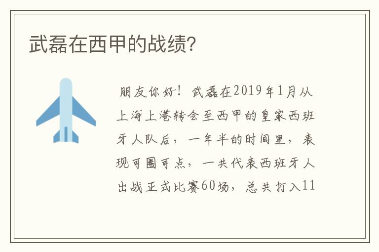 武磊在西甲的战绩?